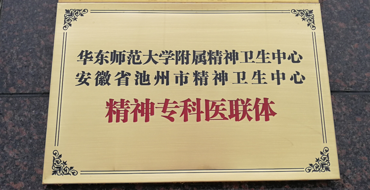 華東師范大學(xué)附屬精神衛(wèi)生中心  安徽省池州市精神衛(wèi)生中心   精神?？漆t(yī)聯(lián)體